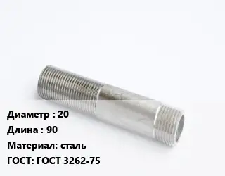 Сгон 20 L=90 сталь ГОСТ: ГОСТ 3262-75